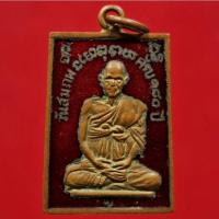 ราคา เหรียญพระรูปเหมือนสมเด็จพระพุฒาจารย์ (โต พฺรหฺมรํสี) วันสมภพครบรอบ ๑๘๐ ปี "ห่วงเชื่อม" วัดระฆังโฆสิตาราม ปี 2511 (15579261545)