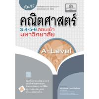 ราคา Chulabook|c111|หนังสือ|คัมภีร์ คณิตศาสตร์ ม.4-5-6 สอบเข้ามหาวิทยาลัย A-LEVEL 9786162019722 (42603729504)