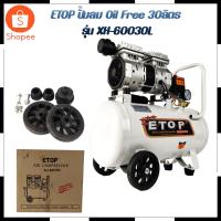 ราคา ETOP ปั้มลม Oil Free 30ลิตร รุ่น XH-60030L สินค้าตรงปก รับประกันคุณภาพ Mr.John's (23880416208)