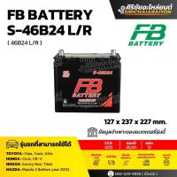 ราคา FB Battery S-46B24 L/R แบตเตอรี่รถยนต์ 45 แอมป์ ใหม่จากโรงงาน มีรับประกัน 1 ปี (43323102084)
