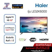 ราคา HAIER ทีวี LED Digital TV HD 32 นิ้ว รุ่น LE32K6000 | ไทยมาร์ท THAIMART (23828715772)