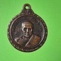 ราคา เหรียญหลวงพ่อแช่ม หลังหลวงพ่อเงิน วัดดอนยายหอม ครบรอบ ๖ ปี ๒๕๒๑ (27312252432)