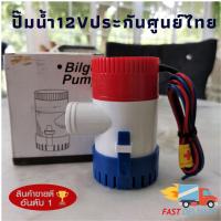 ราคา ปั๊มน้ำโซล่าเซลล์แบบแช่ 12 v ปั๊มจุ่ม น้ำท้องเรือ DC 1100GPH 3AMP 36W 12V ปั๊มน้ําสําหรับเรือ( สินค้าขายดี ) (24312790979)