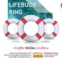 ราคา ห่วงชูชีพโฟมหุ้มผ้าดิบสีขาวคาดสีแดง 24 นิ้ว Lifebuoy Ring(1ห่วง) (20688469899)