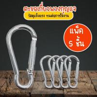ราคา Systano (ส่งจากไทย) ตะขอเกี่ยวพวงกุญแจ ตะขอล็อค สแตนเลส แพ็ค 5 ชิ้น คลิปล็อค No.Y1034 Y1207 (11488602777)