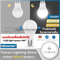 ราคา Megaman หลอดไฟแอลอีดี ไลท์ เซ็นเซอร์ 9วัตต์ แสงขาว LED light sensor 9w Daylight เซ็นเซอร์แสงสว่าง เปิด-ปิดเองอัตโนมัติ (12456433471)