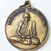 ราคา หลวงพ่อกวย วัดโฆสิตาราม พระเครื่อง พ่อกวย (27284151069)