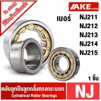 ราคา NJ211 NJ212 NJ213 NJ214 NJ215 ตลับลูกปืนเม็ดทรงกระบอก ( Cylindrical Roller Bearings ) จัดจำหน่ายโดย AKE toredo (17621861775)