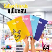 ราคา KAKAO FRIENDS แฟ้มซอง A4 แฟ้มเอกสาร ดีไซน์สุดคิวท์ KK305 ✨(ใบ) (43570261825)
