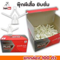 ราคา พุ๊กผีเสื้อยิบซั่ม Eagle one (ยกกล่อง100ตัว) พุกยิบซั่มพลาสติก พุกร่ม ปุ๊กผีเสื้อ พุ๊กผีเสื้อ พุ๊กร่ม (28729604335)