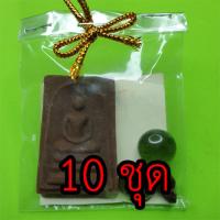 ราคา พระของชำร่วย พระสมเด็จ สามชั้น 10 ชุด เนื้อแร่เหล็กน้ำพี้ ของชำร่วยงานแต่ง ของชำร่วยของที่ระลึก ของชำร่วยงานแต่งงาน ข... (7165638762)