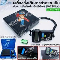 ราคา DSZH เครื่องชั่งน้ำหนักสารทำความเย็น เครื่องชั่งสำหรับเติมสารทำความเย็นความแม่นยำสูง No.RCS-7040 เครื่องชั่งน้ำยาแอร์ (44018564938)