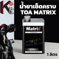 ราคา น้ำยาเช็ดคราบ ทีโอเอ แมทริก TOA MATRIX ทำความสะอาดพื้นผิว ขจัดคราบไข, น้ำมัน, แว็กซ์, ซิลิโคน แห้งช้ากว่า ขนาด 1 ลิตร (43051634385)