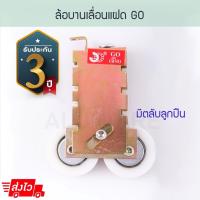 ราคา ล้อบานเลื่อนแฝด 2ล้อ GO ล้อแฝด ล้อคู่ ล้อบานเลื่อน บานรางแขวน บานเลื่อน ประตูบานเลื่อน หน้าต่าง ประตู ล้อ Aluware AW047 (43022927873)