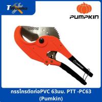 ราคา กรรไกรตัดท่อPVC 63มม. PTT -PC63 (Pumpkin) (11320600687)