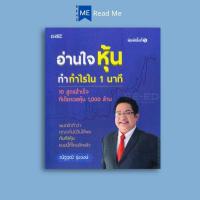 ราคา หนังสือราคา 295 บาท อ่านใจหุ้นทำกำไรใน 1 นาที : การวิเคราะห์หุ้น ตลาดหุ้น การเงินการลงทุน การลงทุนหุ้น การเทรดหุ้น (40319679375)