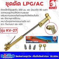 ราคา KOVET ชุดตัด LPG โคเวท รุ่น KV-27 (มีชุดกันไฟย้อน) (22747338448)