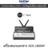 ราคา Brother แสกนเนอร์ Scanner เครื่องสแกนเอกสาร รุ่น ADS-1800W (25684812196)