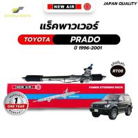 ราคา แร็คพาวเวอร์ NewAir TOYOTA Model PRADO VZJ95 1996-2001 (42768536171)