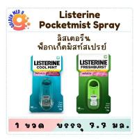 ราคา JOHNSON&JOHNSON - Listerine Pocketmist Coolmint Mouthspray (7.7ml.) สเปรย์ระงับกลิ่นปาก (47150313294)