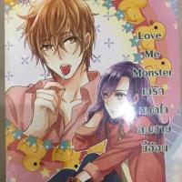 ราคา นิยายแจ่มใสมือสอง: Love Me Monster เทรักหมดใจคุณชายขี้อ้อน (574171587)