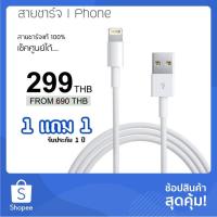ราคา สายชาร์จไอโฟน ของแท้ เช็คชิพได้ โปรโมชั่น ซื้อ 1 แถม 1 ในราคา299฿ (4557743076)