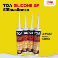 ราคา TOA ทีโอเอ ซิลิโคน ซีลแลนท์ จีพี ราคาต่อหลอด TOA Silicone Sealant GP ชนิด มีกรด ขนาด 280ml. (40310030156)