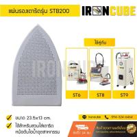 ราคา แผ่นรองเตารีด ขนาดหน้าเตา 23*12 CM รุ่น STB200 เตารีดไอน้ำอุตสาหกรรม เตารีดกระปุกน้ำเกลือ ( IR-044 ) (5912848330)