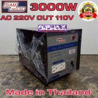 ราคา adaptor หม้อแปลงไฟ Stepdown 220v to 110V SIAM NEOLINE 3000w Stepdown หม้อแปลงไฟฟ้าเข้า 220 V เป็น 110V (10320097243)