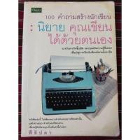 ราคา หนังสือ100คำถามสรัางนักเขียน_ นิยายคุณเขียนได้ด้วยตนเอง_โดย_ ฟีลิปดา (24713358456)