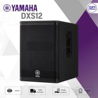 ราคา YAMAHA DXS12 Active Subwoofer ซับวูฟเฟอร์ 12 นิ้ว มีแอมป์ในตัว คลาส D 950 วัตต์ ซับเบส ลำโพงซับ (ตัวโชว์/ลดล้างสต็อก) (27814869501)