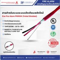 ราคา สายสัญญาณป้องกันอัคคีภัย, กันไฟลุกลาม Fire Alarm Cable, Shield (ความยาว 100 เมตร) (23864298372)