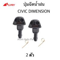 ราคา AWH S.PRY ปุ่มฉีดน้ำฝน HONDA CIVIC DIMENSION 2001-2005 ซ้าย-ขวา ชุด 2 ตัว รหัส.G84 อะไหล่รถยนต์ (10104332497)