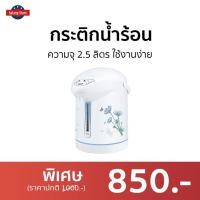 ราคา กระติกน้ำร้อน My Home ความจุ 2.5 ลิตร ใช้งานง่าย JP-2532 - ที่กดน้ำร้อน (19640298611)