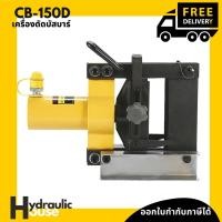 ราคา เครื่องดัดบัสบาร์ Busbar bender CB-150D (14309299069)