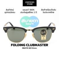 ราคา แว่นกันแดด RayBan Folding Clubmaster RB2176 แท้ รับประกันศูนย์ไทย 2 ปีเต็ม (27656996140)