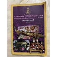 ราคา สารานุกรมไทยสำหรับเยาวชน ฉบับเสริมการเรียนรู้ เล่ม ๖ โดยพระราชประสงค์ในพระบาทสมเด็จพระเจ้าอยู่หัว (24262527416)