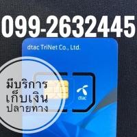 ราคา เบอร์มงคลDTAC (2019871934)