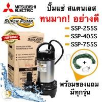 ราคา MITSUBISHI ปั๊มแช่แสตนเลส ปั๊มจุ่ม SSP-255,405,755S ปั๊มแช่ ปั๊มไดโว่ ไดโว่สแตนเลส ปั้มน้ำพุ มีทุกรุ่น (18485185203)