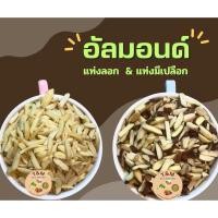 ราคา อัลมอนด์แท่งลอกเปลือกและอัลมอนด์แท่งมีเปลือกแบบดิบ 200กรัม 500กรัมและ1กิโลกรัม (26128385666)