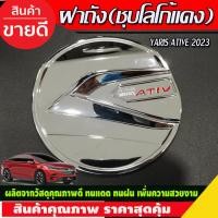 ราคา ครอบฝาถังน้ำมัน ฝาถัง ชุบโครเมี่ยมโลโก้แดง โตโยต้า ยาริส Toyota Yaris Ativ 2022 Ativ2023 Ativล่าสุด R (21354481019)