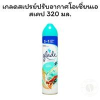 ราคา เกลดสเปรย์ปรับอากาศโอเชี่ยนเอสเคป 320 มล. (25393174220)