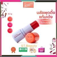 ราคา Merrezca Pudding Kissed Cheeks Blush Stick เมอร์เรซก้า บลัชพุดดิ้ง แก้มเด้ง มี 3 สี (29258910695)