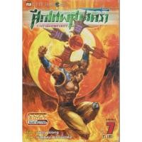 ราคา การ์ตูน ศึกเทพศาสตรา เล่ม 7/ 47/ 89 (ขายแยกเล่ม) ผู้เขียน Tony Wong (23614091219)
