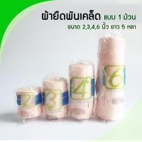 ราคา ผ้าพันเคล็ด ผ้ายืดพันเคล็ด ผ้าพันแผลแบบยืด (Elastic Bandage) ยี่ห้อ Medicare (แบบ 1 ม้วน) (6252663401)