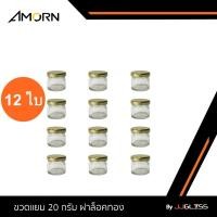 ราคา JJGLASS - (AMORN) ขวดแยม 20 กรัม ฝาล็อคทอง [บรรจุ 12 ใบ] - ขวดแก้วใสทรงกลม กระปุกแยม ขวดแก้วใส่น้ำพริก (27733019060)