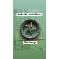 ราคา ล้อแม็กหลังเวฟ110iแท้มือสองพร้อมยาง ได้สินค้าตามรูป (40822627038)