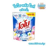 ราคา โอโม พลัส ไวท์ ชนิดน้ำ ผลิตภัณฑ์ซักผ้าชนิดน้ำ สูตรเข้มข้น (ขนาด 120 มล.) (41069137066)