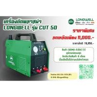 ราคา เครื่องตัดพลาสม่า LONGWELL รุ่น CUT 50 DEMO1 (29091042274)