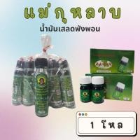 ราคา น้ำมันเขียว แม่กุหลาบ ยกโหล (23081253478)